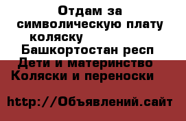 Отдам за символическую плату коляску adamex mars - Башкортостан респ. Дети и материнство » Коляски и переноски   